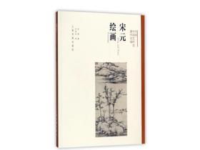 嘉德文库|宋元绘画 方闻中国艺术史著作全编