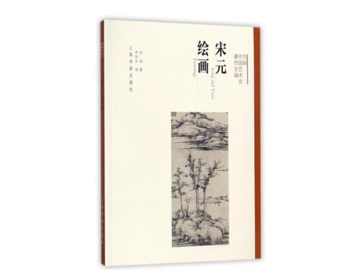 嘉德文库|宋元绘画 方闻中国艺术史著作全编 商品图0