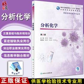 分析化学 第2版 全国高等职业教育教材 十三五教材 供医学检验技术专业用 闫冬良 周建庆 主编 9787117319355人民卫生出版社