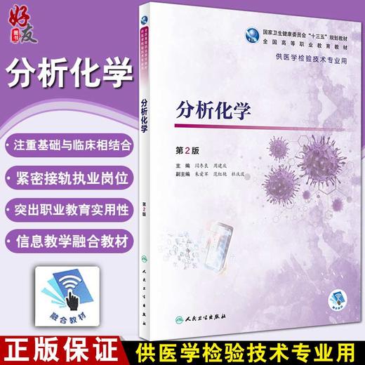 分析化学 第2版 全国高等职业教育教材 十三五教材 供医学检验技术专业用 闫冬良 周建庆 主编 9787117319355人民卫生出版社 商品图0