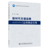 新时代交通运输公共舆论** 商品缩略图4