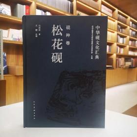 《中华砚文化汇典 砚种卷 松花砚》 刘祖林 著 关键 改编 人民美术出版社