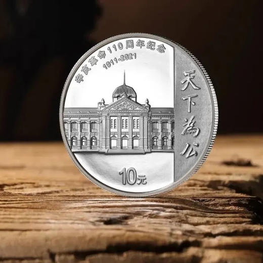 【预定】辛亥革命110周年纪念银币 商品图0