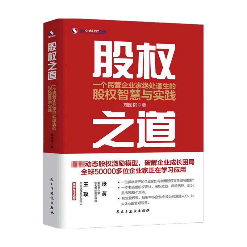 股权之道 一个民营企业家绝处逢生的股权智慧与实践  刘国镔  著 管理