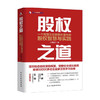 股权之道 一个民营企业家绝处逢生的股权智慧与实践  刘国镔  著 管理 商品缩略图0