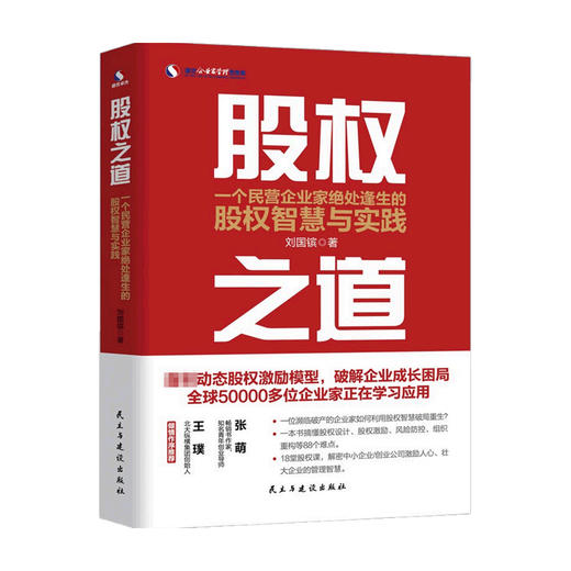 股权之道 一个民营企业家绝处逢生的股权智慧与实践  刘国镔  著 管理 商品图0