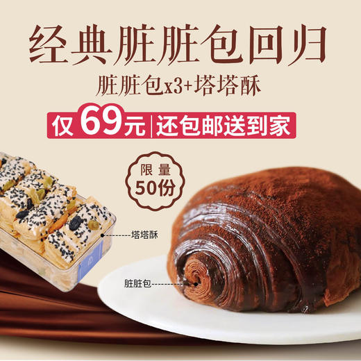 脏脏包经典回归【3盒网红脏脏包+塔塔酥】仅售69元、还免费配送到家！ 商品图0