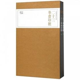 二十三举斋印摭(上下)