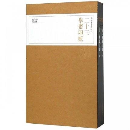 二十三举斋印摭(上下) 商品图0