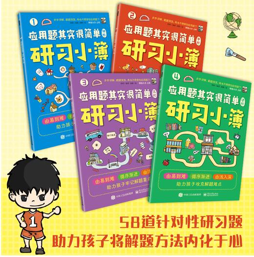 【适合6-12岁】应用题其实很简单（全8册）60余种核心题型275个实操案例158道研习题  培养孩子综合思维能力和思维品质 商品图3