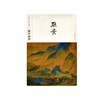 故宫画谱 点景 商品缩略图0