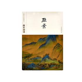 故宫画谱 点景