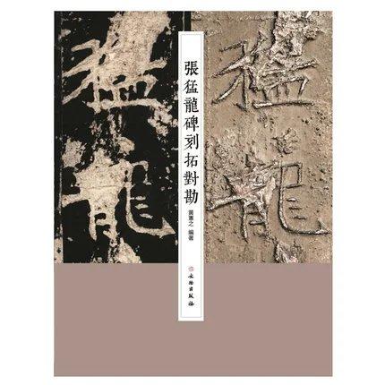 张猛龙碑刻拓对勘 商品图0
