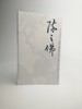 巨擘传世——近现代中国画大家 陈之佛 商品缩略图0