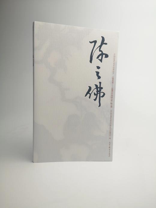 巨擘传世——近现代中国画大家 陈之佛 商品图0