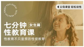 七分钟女孩性教育
