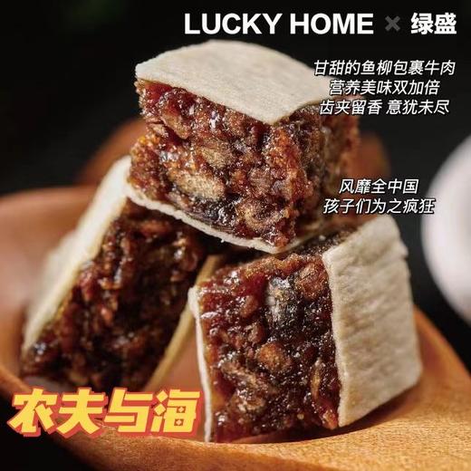 幸运小筑  | 农夫与海鱼柳牛肉干 （绿盛联名） 商品图0