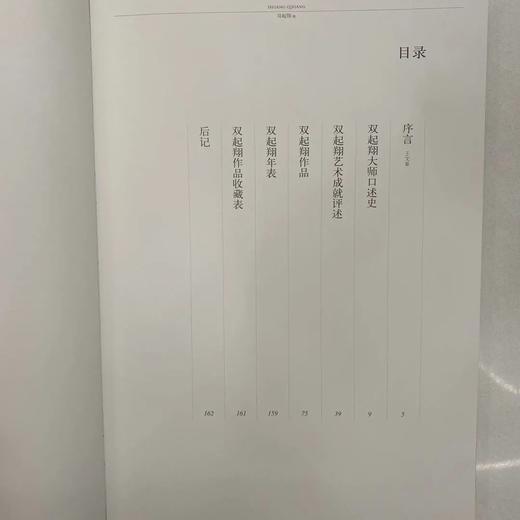 《中国工艺美术大师全集 双起翔》  王文章主编  吴菁编著  四川出版集团  四川美术出版社 商品图6