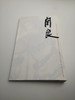 巨擘传世——近现代中国画大家  关良 商品缩略图0