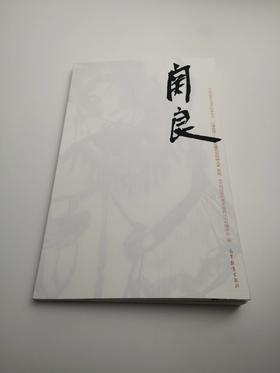 巨擘传世——近现代中国画大家  关良