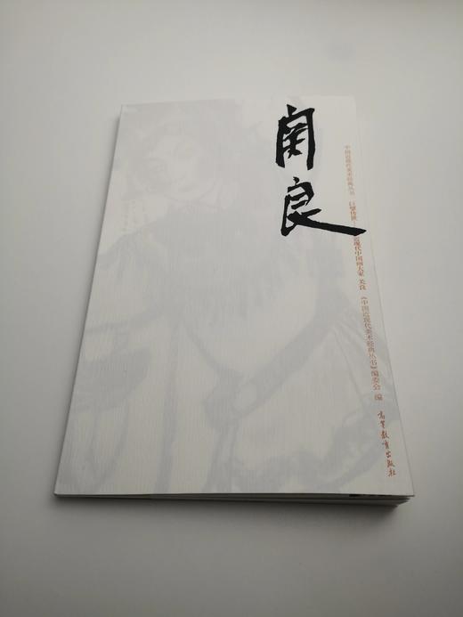巨擘传世——近现代中国画大家  关良 商品图0