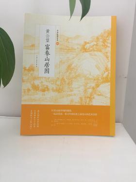黄公望|富春山居图