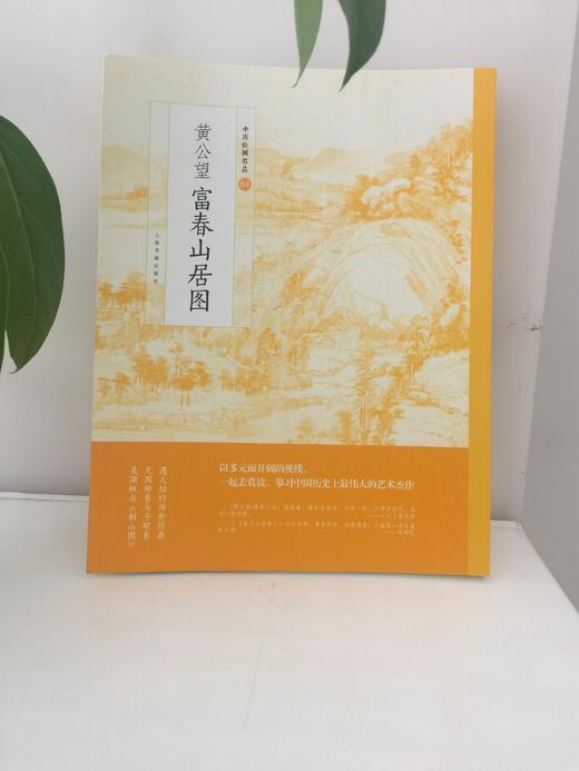 黄公望|富春山居图 商品图0