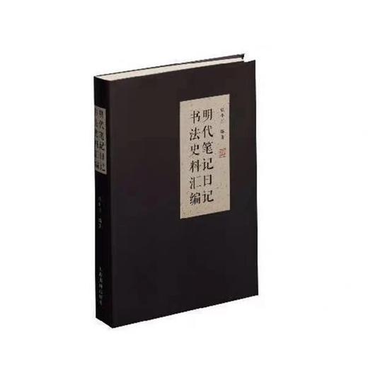 明代笔记日记书法史料汇编 商品图0