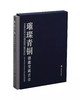 《璀璨青铜:德能堂藏吉金》(精装)  德能堂  编 上海书画出版 商品缩略图0