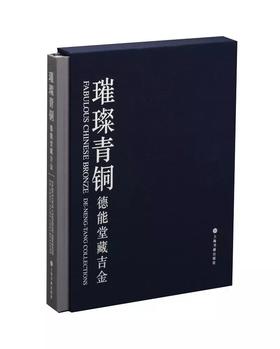 《璀璨青铜:德能堂藏吉金》(精装)  德能堂  编 上海书画出版