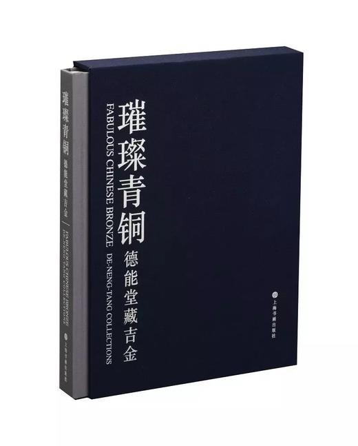 《璀璨青铜:德能堂藏吉金》(精装)  德能堂  编 上海书画出版 商品图0
