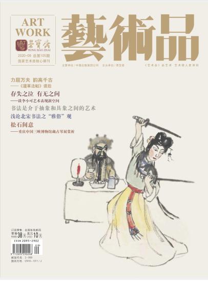 《艺术品 2020-09 总第105期》 商品图0