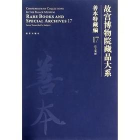 故宫博物院藏品大系 善本特藏编 17 臣