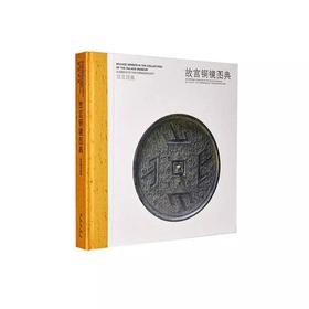 嘉德文库丨故宫经典：故宫铜镜图典
