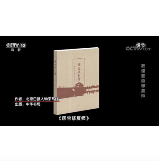 嘉德文库 |《国宝修复师》作者:北京日报人物采写组 出版社:中华书局 商品图1