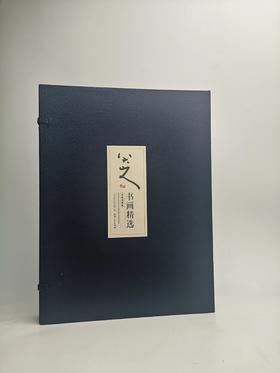 八大山人书画精选-宣纸典藏版