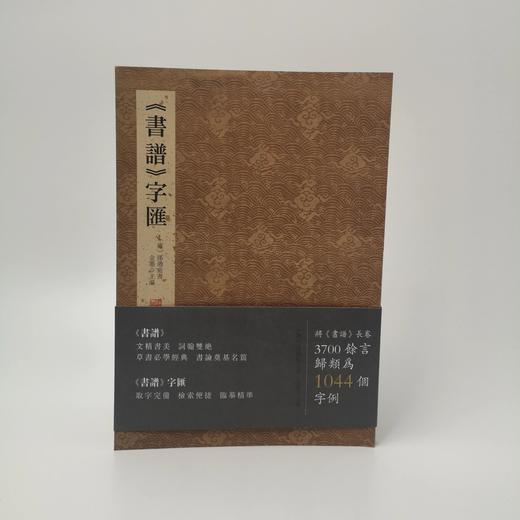 《书谱》字汇 金墨 著 线装书局 商品图0
