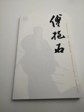 巨擘传世——近现代中国画大家  傅抱石