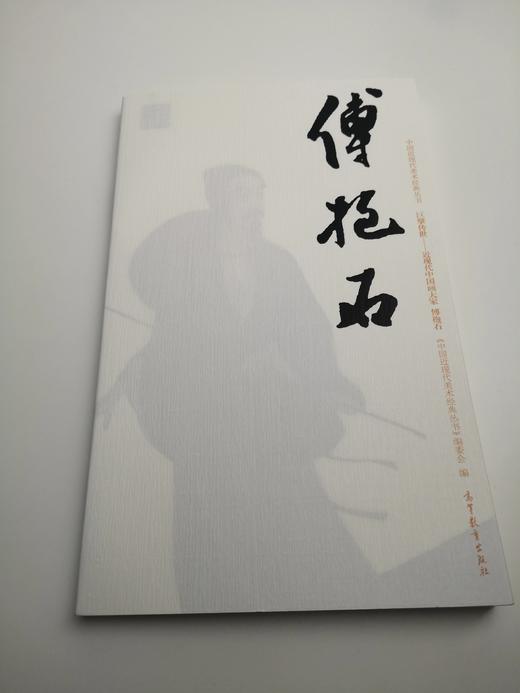 巨擘传世——近现代中国画大家  傅抱石 商品图0