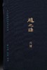 上图首次公开丨《赵之谦尺牍》重磅问世 商品缩略图3