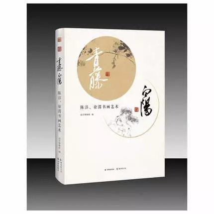 青藤白阳：陈淳、徐渭书画艺术 商品图0