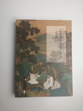 古书画名家名作辨伪三十例
