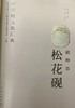 《中华砚文化汇典 砚种卷 松花砚》 刘祖林 著 关键 改编 人民美术出版社 商品缩略图5