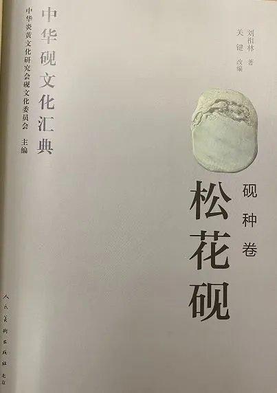 《中华砚文化汇典 砚种卷 松花砚》 刘祖林 著 关键 改编 人民美术出版社 商品图5