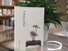 中国插花简史