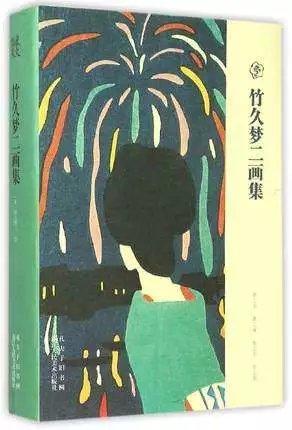 竹久梦二画集 商品图0