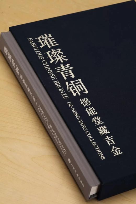 《璀璨青铜:德能堂藏吉金》(精装)  德能堂  编 上海书画出版 商品图1