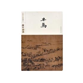 故宫画谱 牛马