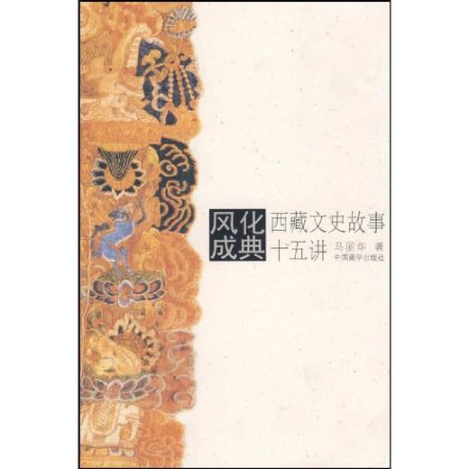 风化成典 : 西藏文史故事十五讲  马丽华 中国藏学出版社 商品图0