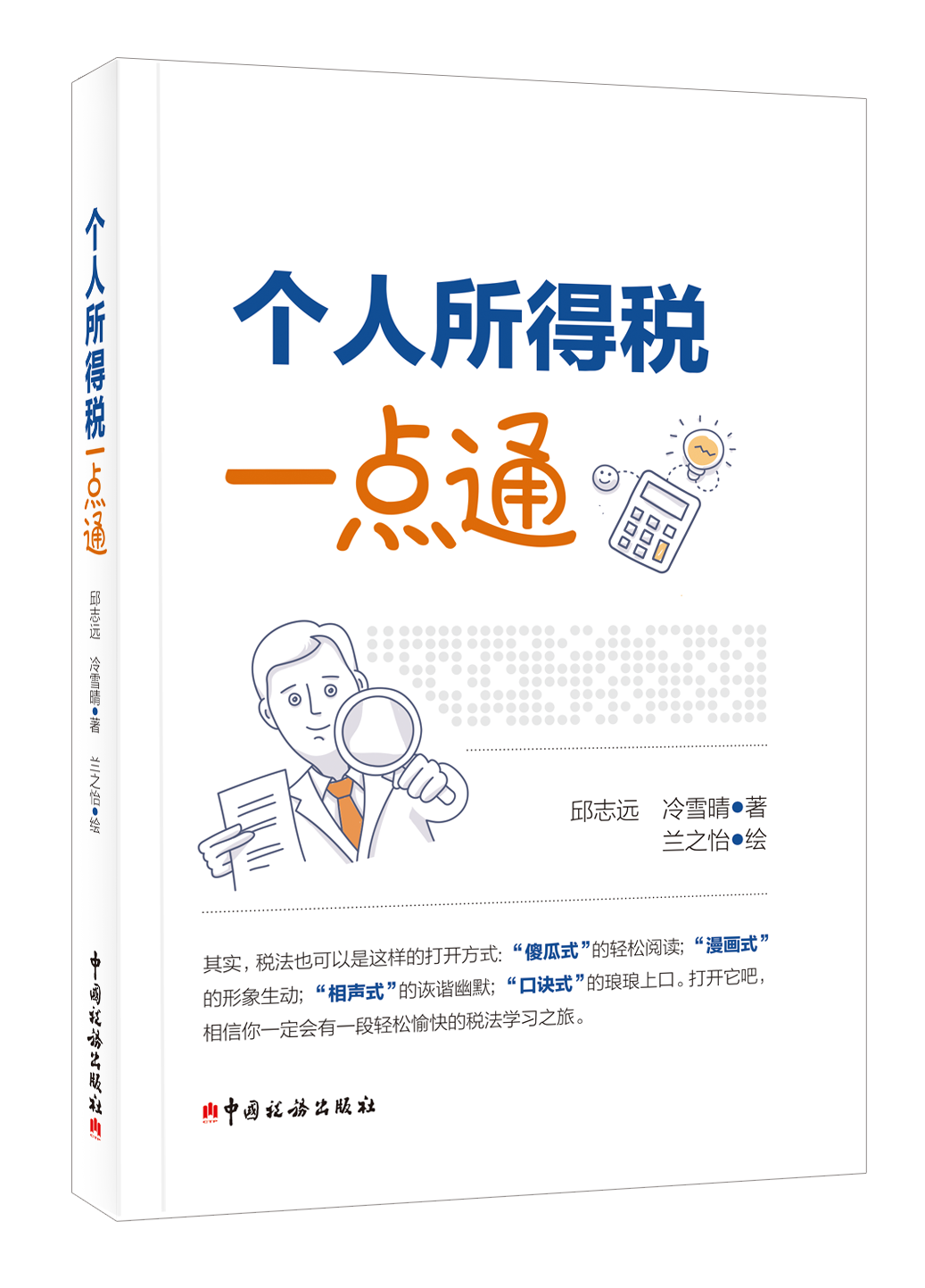 个人所得税一点通